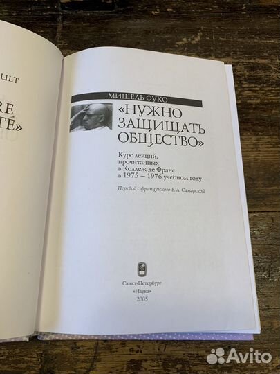 Книги Фуко. Нужно защищать общество