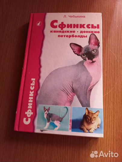 Книга про сфинксов