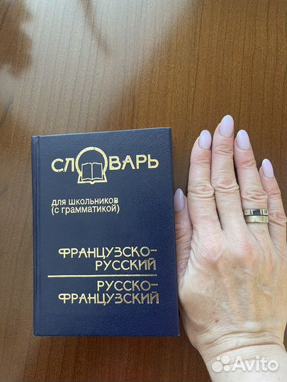 Русско-французский и французско-русский словарь