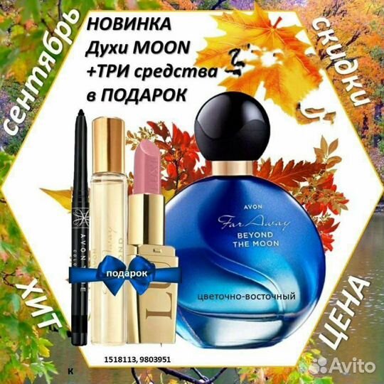 Avon Эйвон по закупке духи и косметика