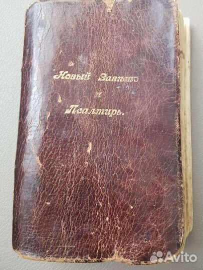 Новый завет и псалтырь 1908г