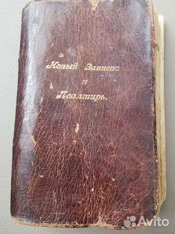 Новый завет и псалтырь 1908г