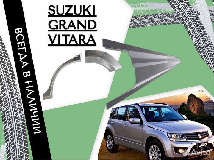 Пороги Suzuki Grand Vitara ремонтные кузовные