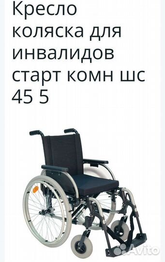 Инвалидное кресло коляска новая шс 45,5