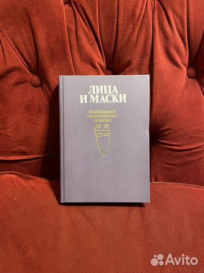 Лица и Маски (Зарубежный полит детектив) 1989г