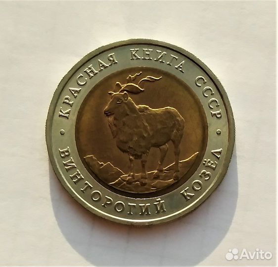5 р. 1991 г. Красная книга - Винторогий козел