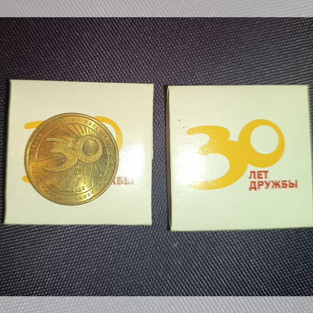 Монета макдональдс 30 лет