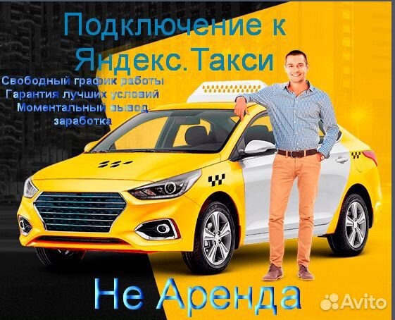 Водитель Яндекс.Такси не аренда регистрация