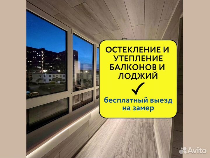 Остекление балконов / Утепление балконов