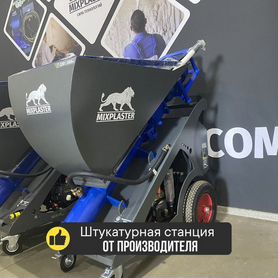 Штукатурная станция новая