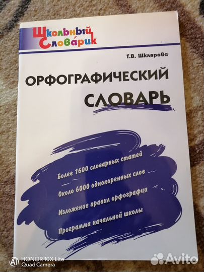 Орфографический словарь