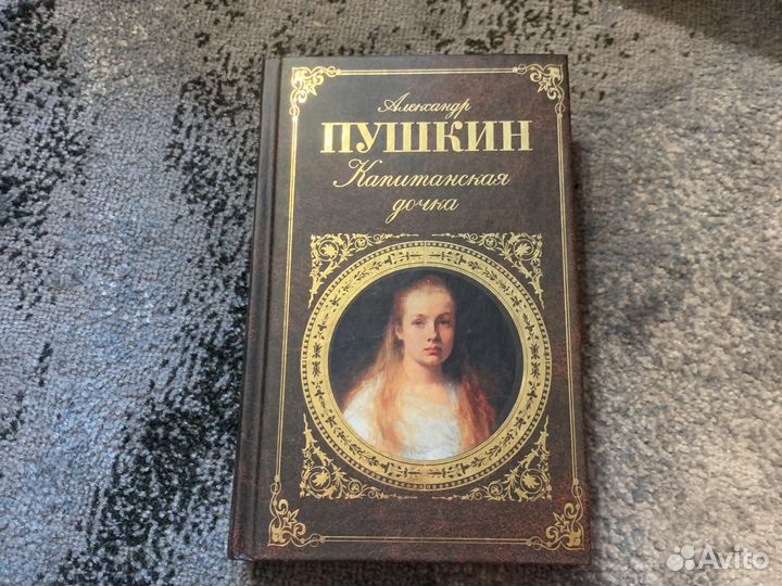 Книгу Пушкина Капитанская дочь