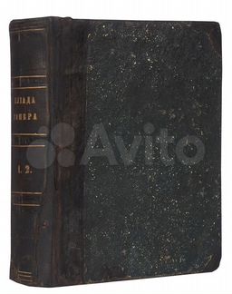 Илиада Г�омера, С 24 рисунками Флаксмана, 1861