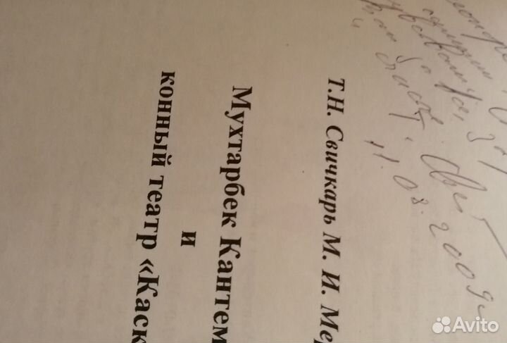 Мухтарбек Кантемиров Конный театр Каскадер 240 экз