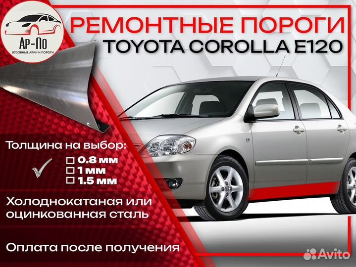 Ремонтные пороги на Toyota Corolla 9