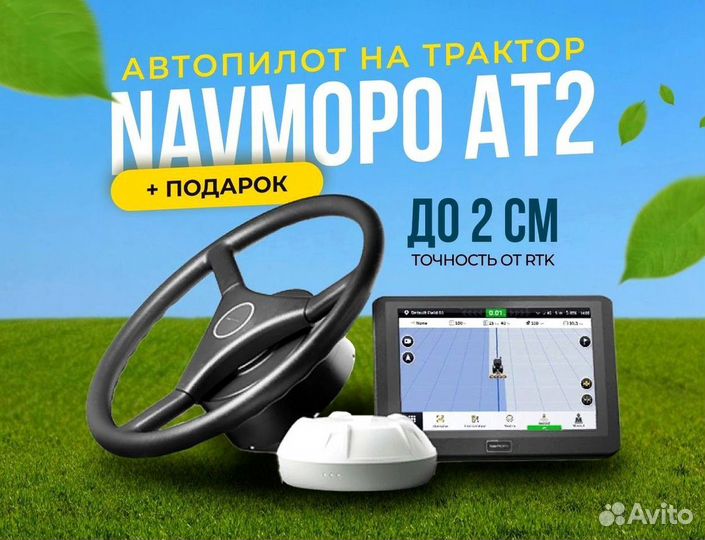 Автопилот Navmopo AT2 подруливающее устройство