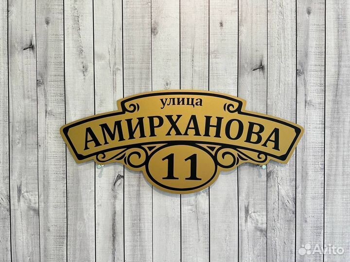 Адресная табличка на дом