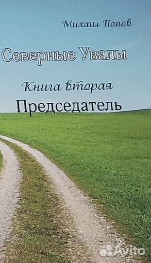 Северные увалы. Кн. 2 : Председатель