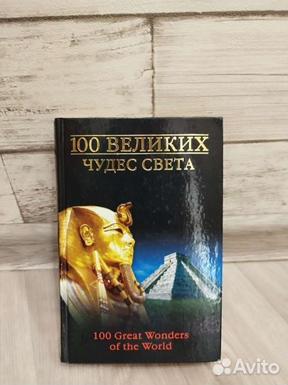 Книга 100 великих чудес света