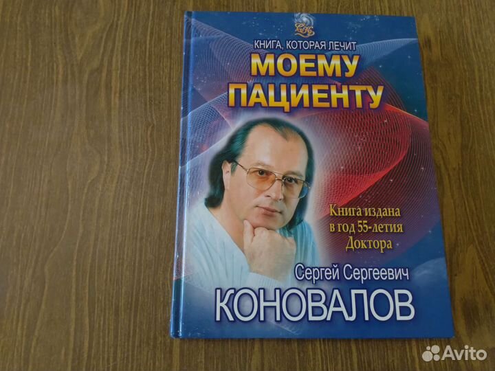 Моему пациенту. Коновалов С. С., 2011 г