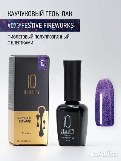 Каучуковый гель-лак IQ Beauty 073 Festive Firewor