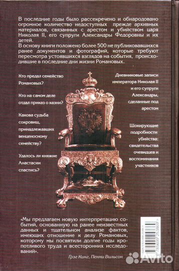 Романовы. Судьба царской династии (Кинг, Вильсон)
