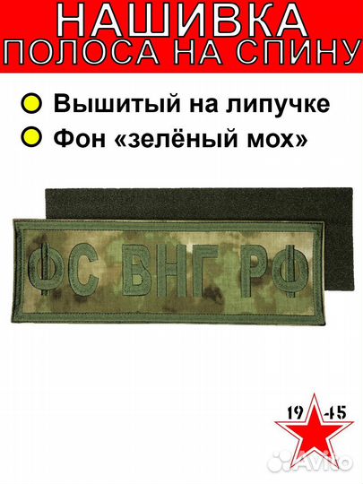 Нашивка полоса фс внг РФ на спину мох