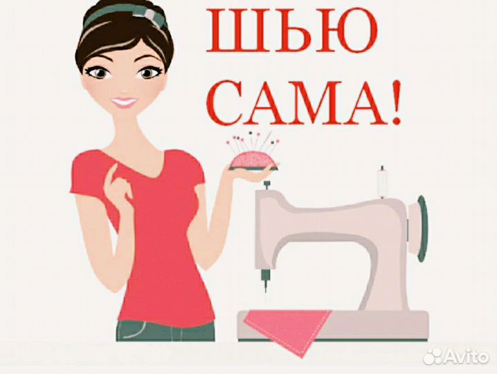 Подшив брюк,юбок,штор