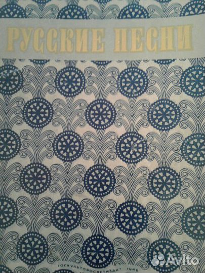 Ноты 1949г Русские песни