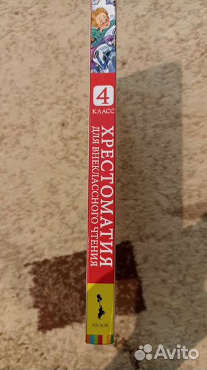 Хрестоматия для внеклассного чтения 4 класс