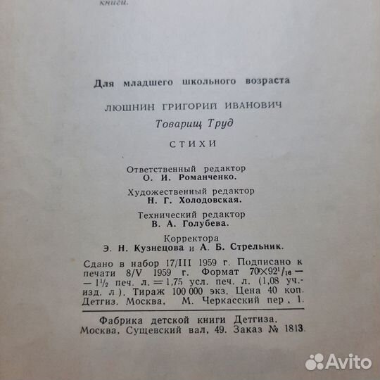 Товарищ труд. Люшнин. Детгиз 1959 г