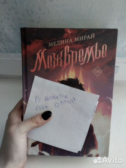 Межвремье книга