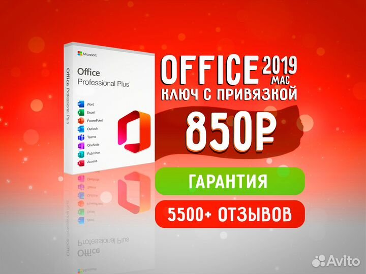 Office 2019 - Ключ на Мас с Привязкой