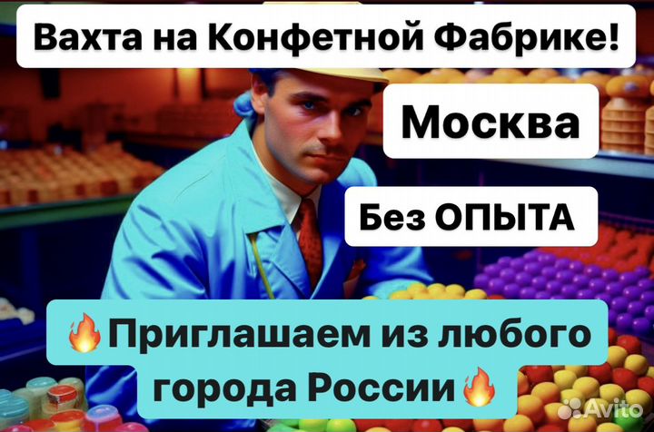 Москва. Грузчик шоколада вахтой20/30/45 дней