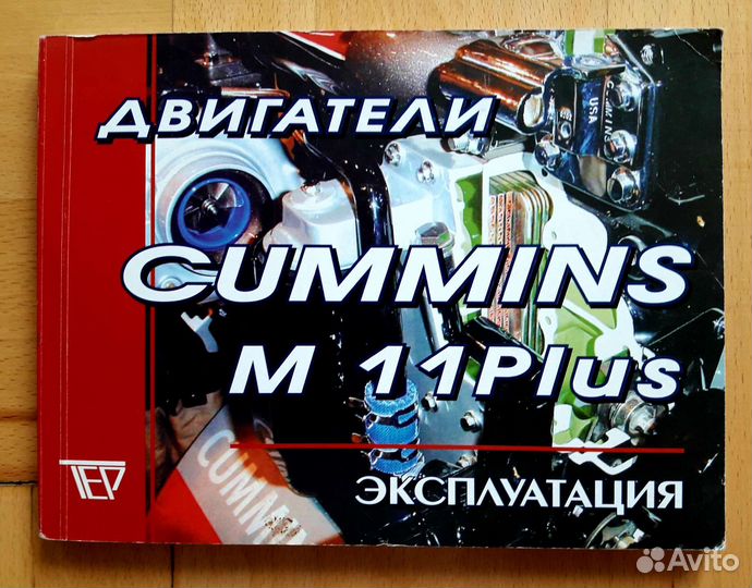 Книга двигатели cummins m11plus эксплуатация