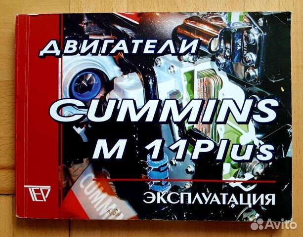 Книга двигатели cummins m11plus эксплуатация