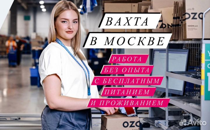 Рабoта вахтой в Москве Упаковщик с проживaнием