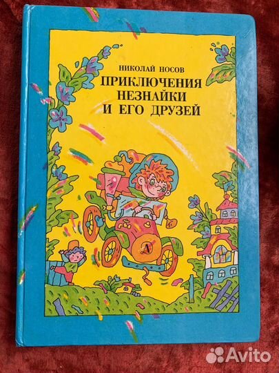 Книга. Приключения Незнайки и его друзей 1991