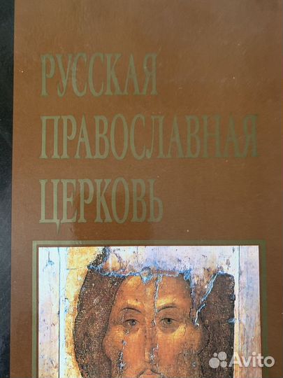 Книга «Русская православная церковь»