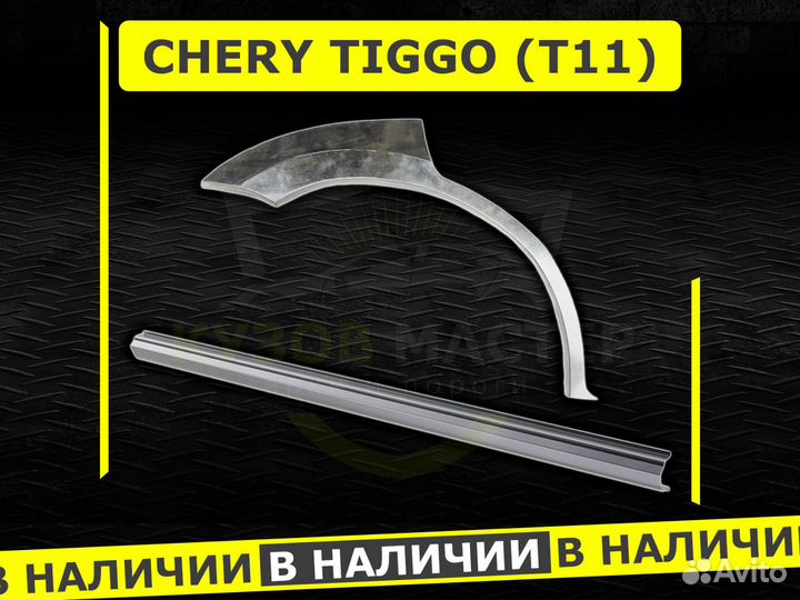 Пороги Chery Tiggo т 11 ремонтные кузовные