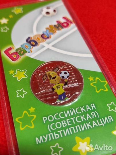 Монета 25 2020 Барбоскины цветная блистер UNC