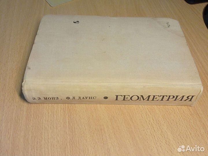 Геометрия Э. Моиз, Флойд Л. Даунс, мл