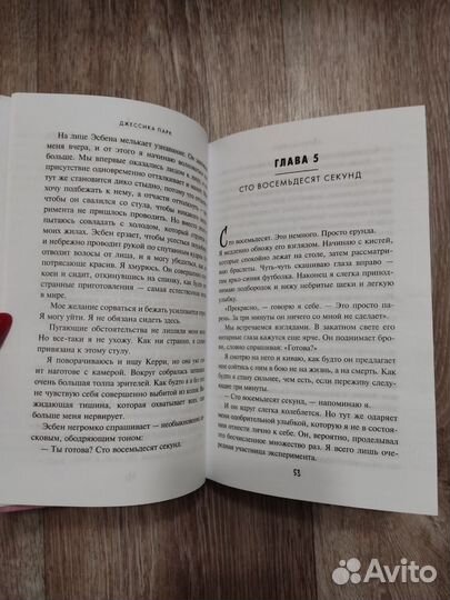 Книга Джессика Парк 180 секунд