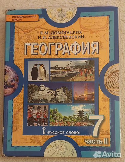 Учебник по географии 7 класс ч 2, Домогацких Е.М