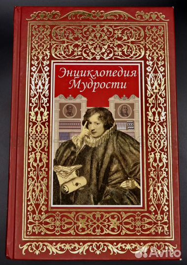 Энциклопедия мудрости