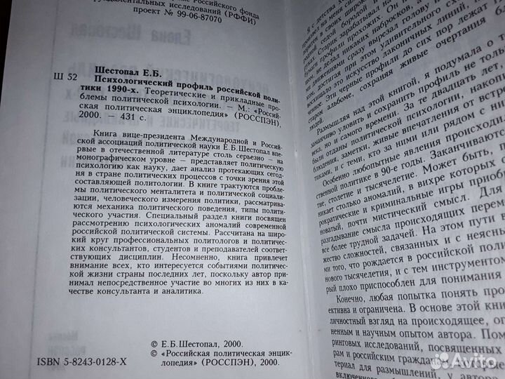 Шестопал Е. Психологический профиль политики 90-х