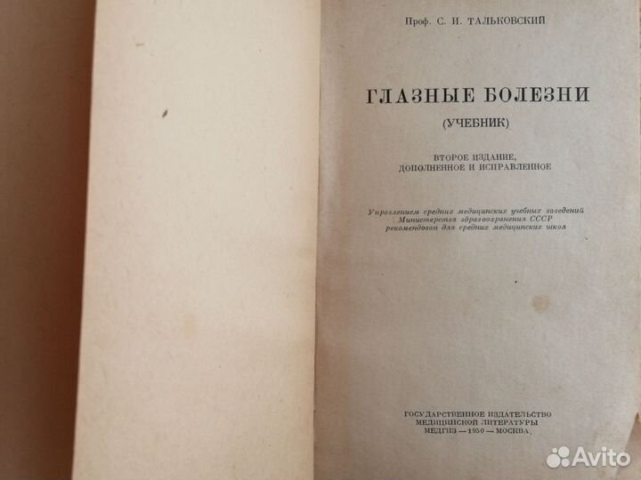 Глазные болезни С. И. Тальковский 1950