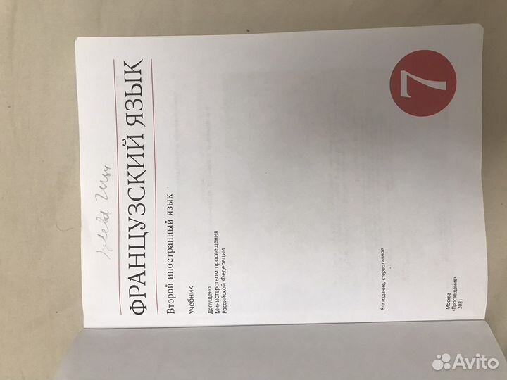 Французский язык 7 класс