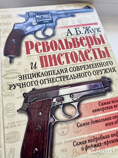 Жук А.Б. Револьверы и пистолеты. Энцикл. оружия