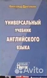 Драгункин А. Универсальный учебник английского яз
